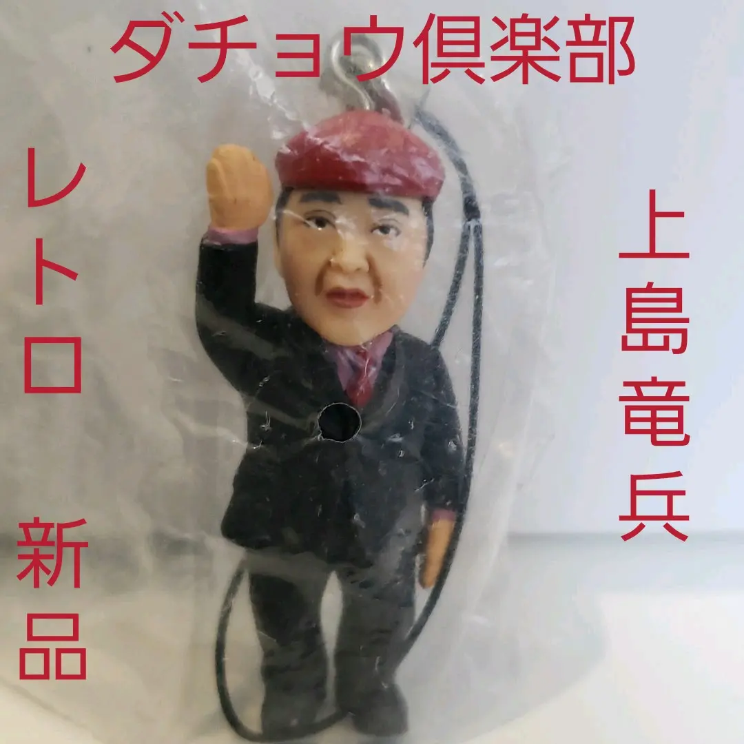 ダチョウ倶楽部ストラップ｜株式会社キタンクラブ