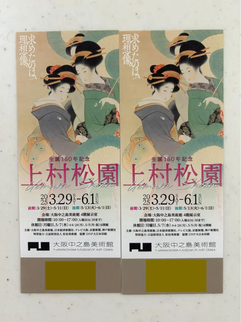 専用他の方発送×上村松園 2025年最新】中之島美術館 上村松園の人気アイテム - メルカリ
