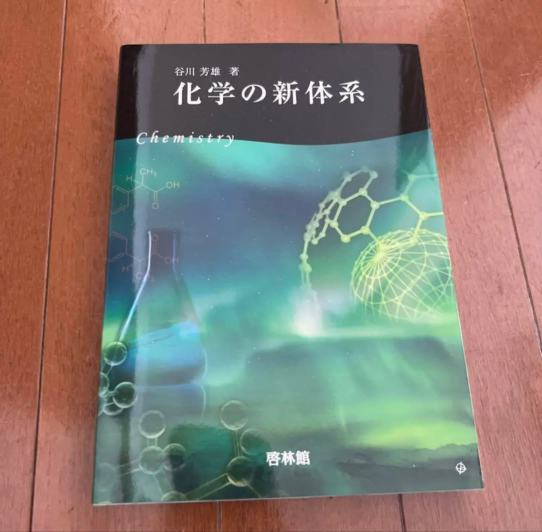 【中古】 化学の新体系/新興出版社啓林館/谷川芳雄 化学の新体系 | 谷川芳雄 |本 | 通販 | Amazon