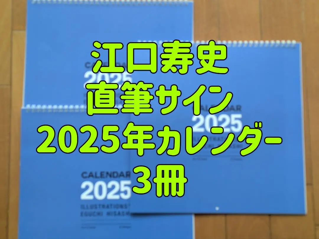 【直筆サイン】江口寿史 2025年カレンダー　３冊 直筆サイン】江口寿史 2025年カレンダー3冊