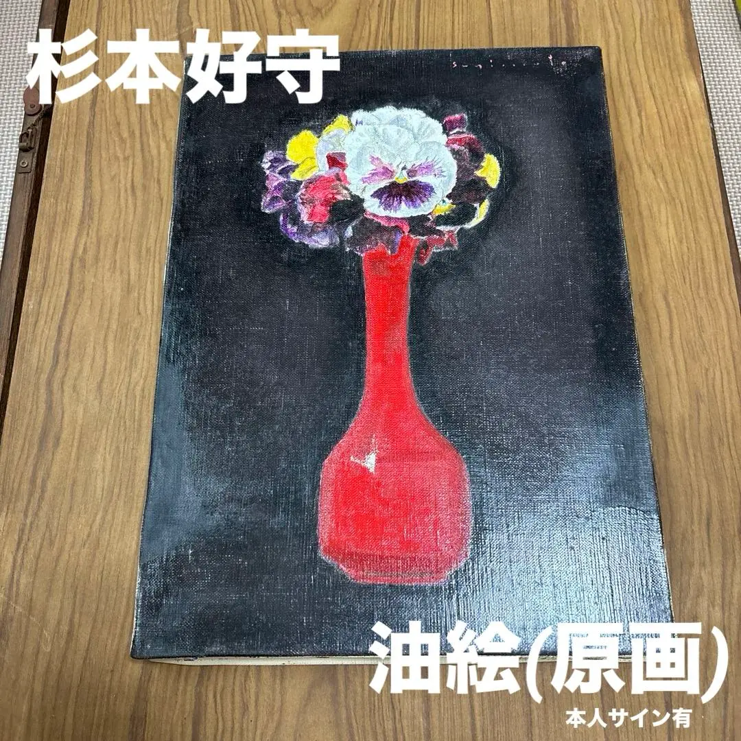 杉本好守　「横浜」　原画　サイン入り m55386387203_1.jpg?1694233461