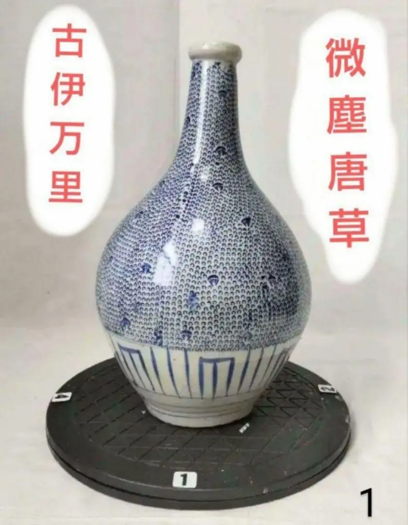古伊万里、笹徳利、微塵徳利、松竹唐草模様徳利３点セツト 2025年最新】微塵唐草徳利の人気アイテム - メルカリ