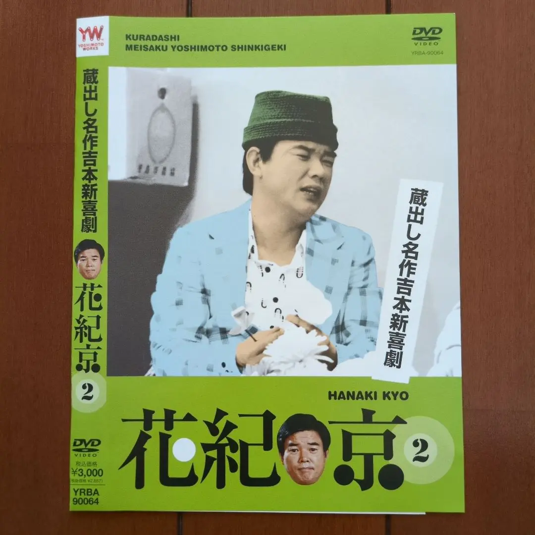 2025年最新】蔵出し名作吉本新喜劇 花紀 京の人気アイテム