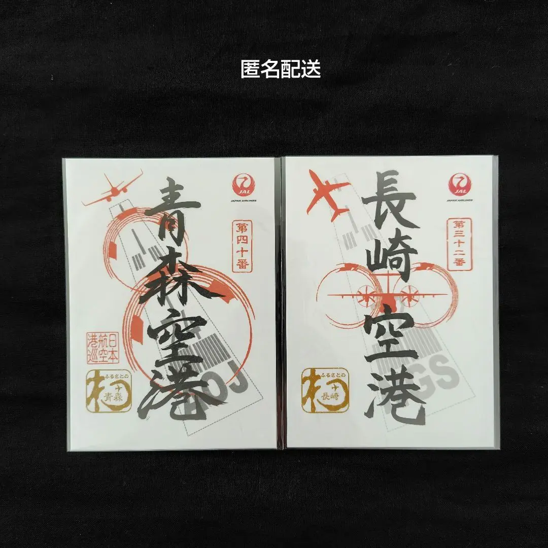 【限定品レアセット・安心匿名配送】JAL 御翔印　第三十二番　長崎空港 JALオリジナル 御翔印 ｜人気の空弁・お土産満載！｜JAL PLAZA