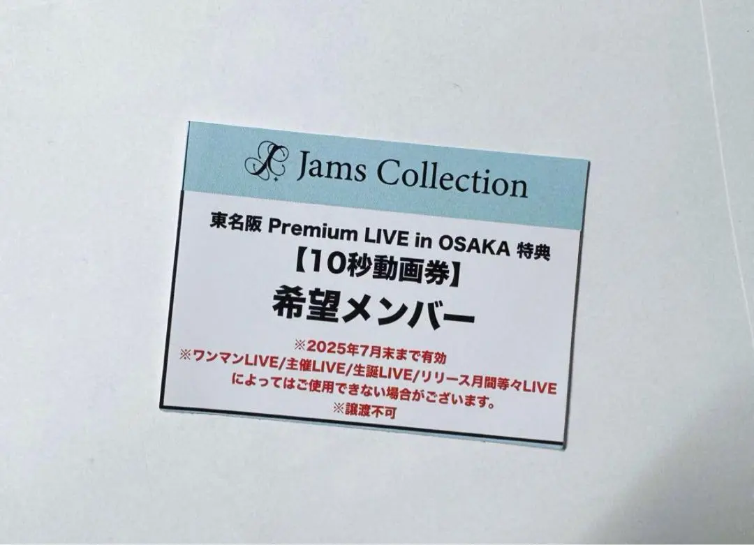 水瀬さららJamsCollection 特典券(チェキ券) 4枚 Jams Collection ♡水瀬さらら♡チェキ券