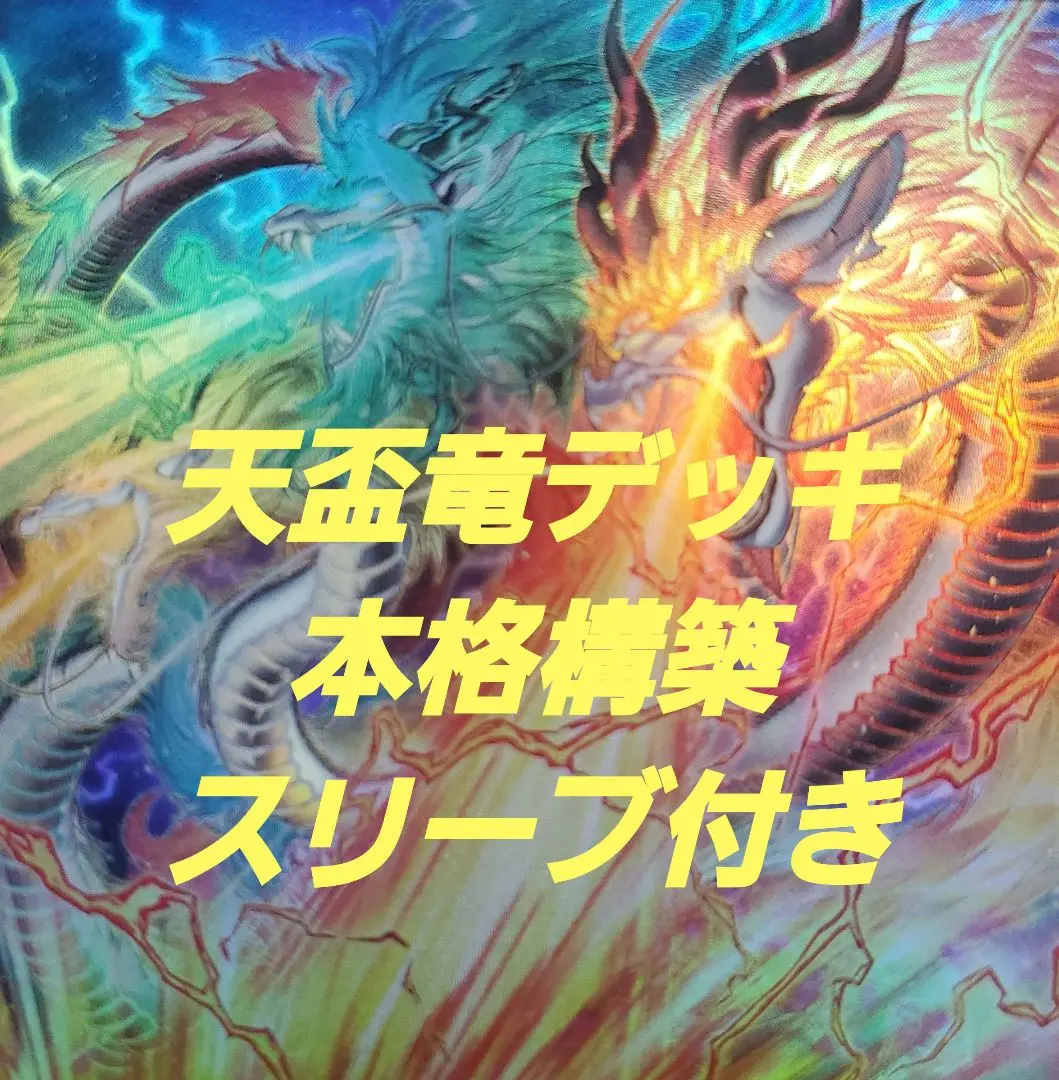 天牌龍デッキ　本格構築　スリーブ付き 2025年最新】天牌龍 デッキの人気アイテム - メルカリ