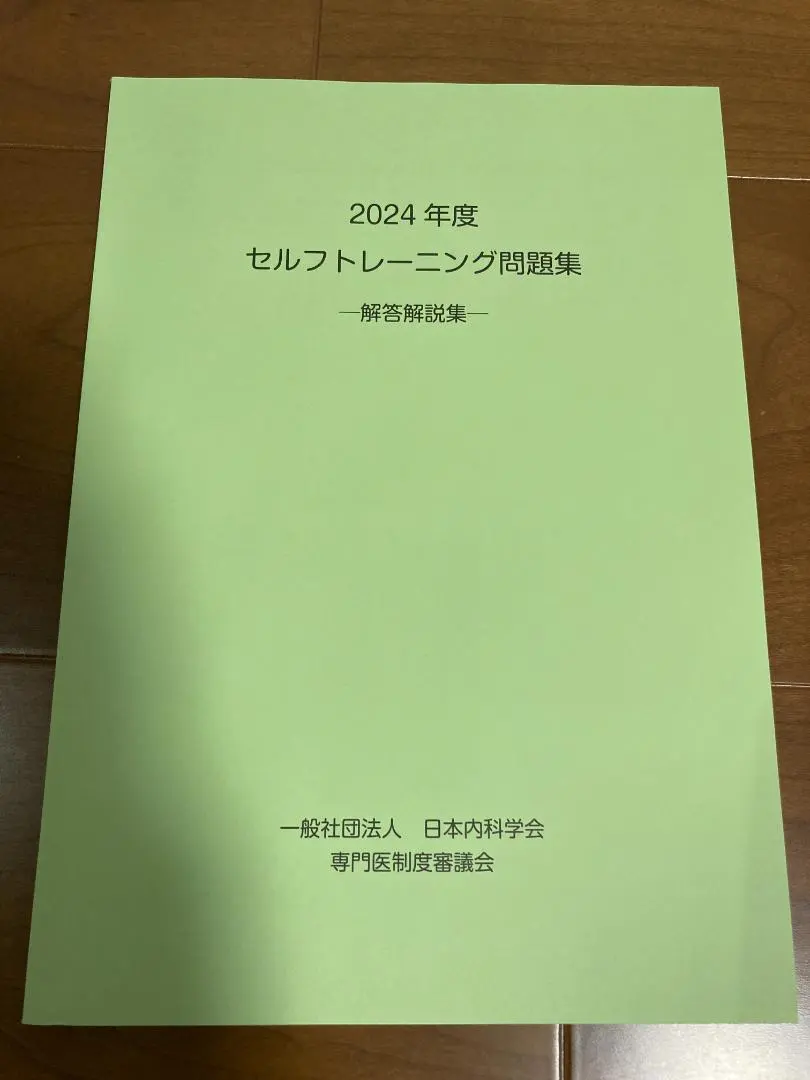2024年度　内科専門医 総合内科専門医のためのセルフトレーニング問題 2024年度 内科専門医 総合内科専門医のためのセルフトレーニング