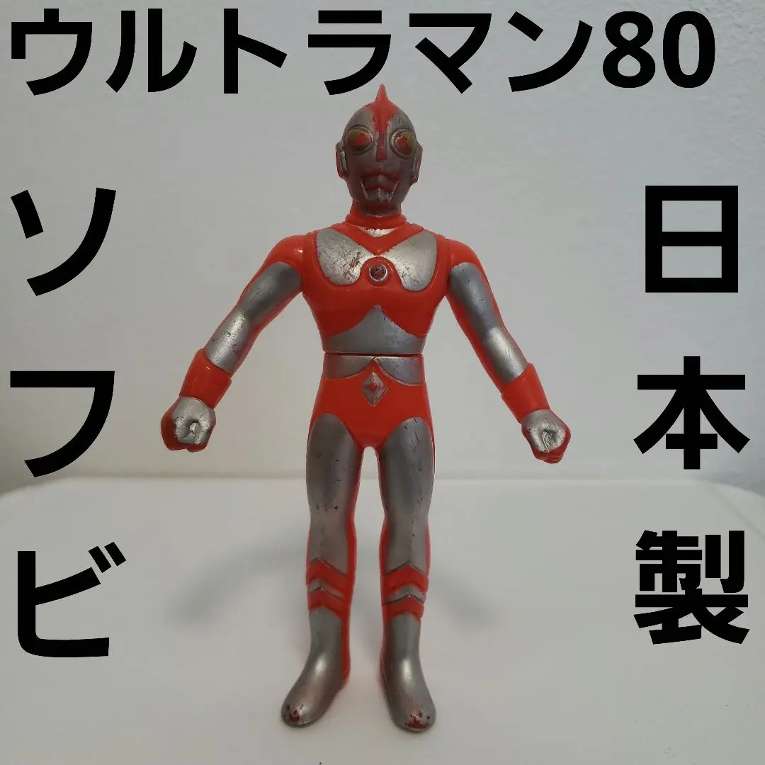2025年最新】ウルトラマン80 ソフビレトロの人気アイテム - メルカリ
