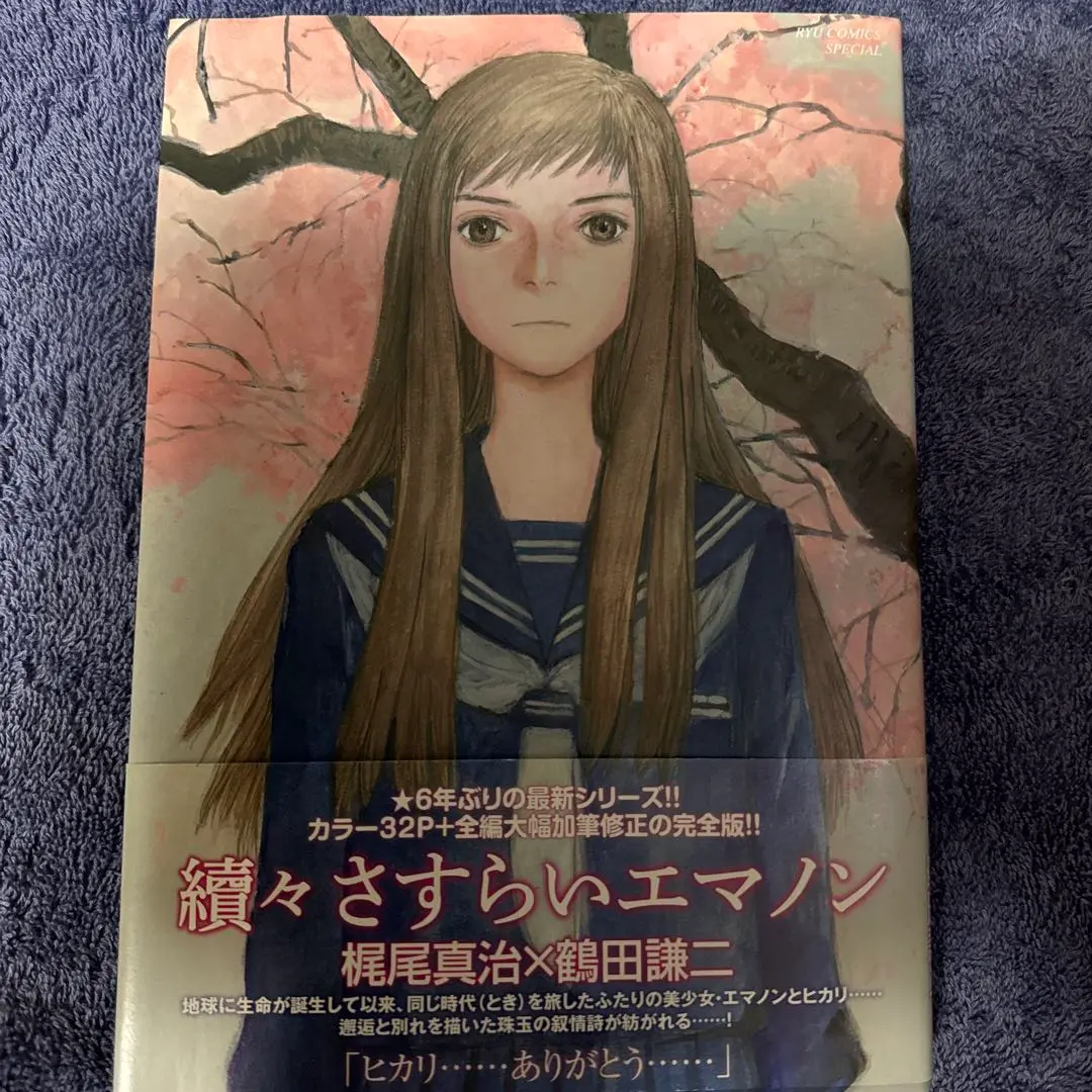 Amazon.co.jp: 續々さすらいエマノン (リュウコミックス) : 梶尾