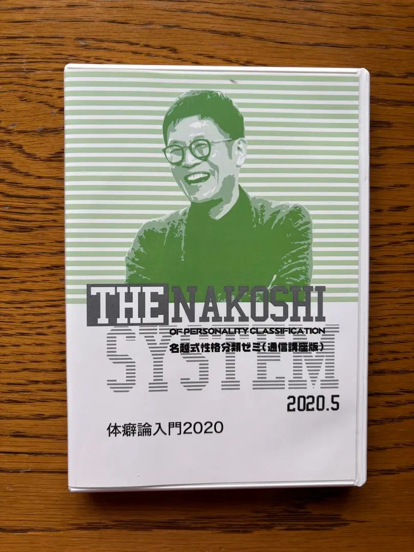 名越康文  性格分類ゼミ 通信講座版 DVD 2017年12月～2018年5月 Amazon.co.jp: 名越式 性格分類ゼミ通信講座版 DVD 3種体癖の