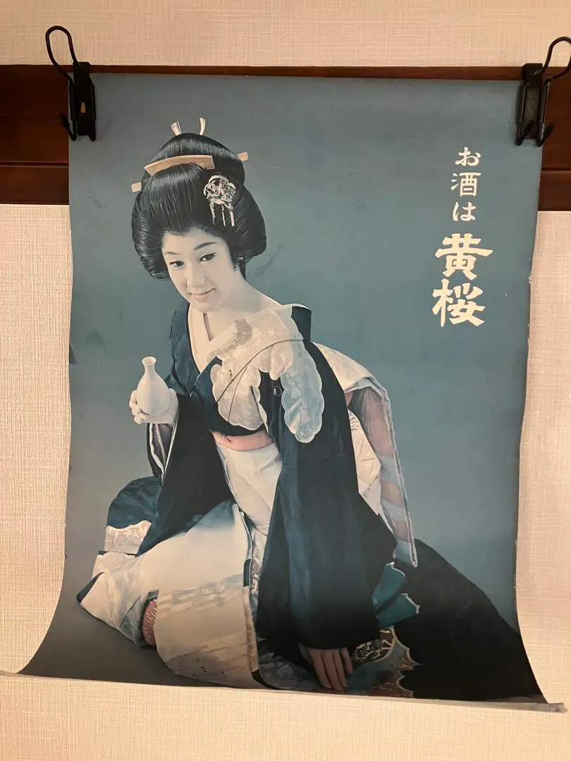 石川さゆり 酒は黄桜 販促用ポスター 昭和レトロ 額付き 当時物