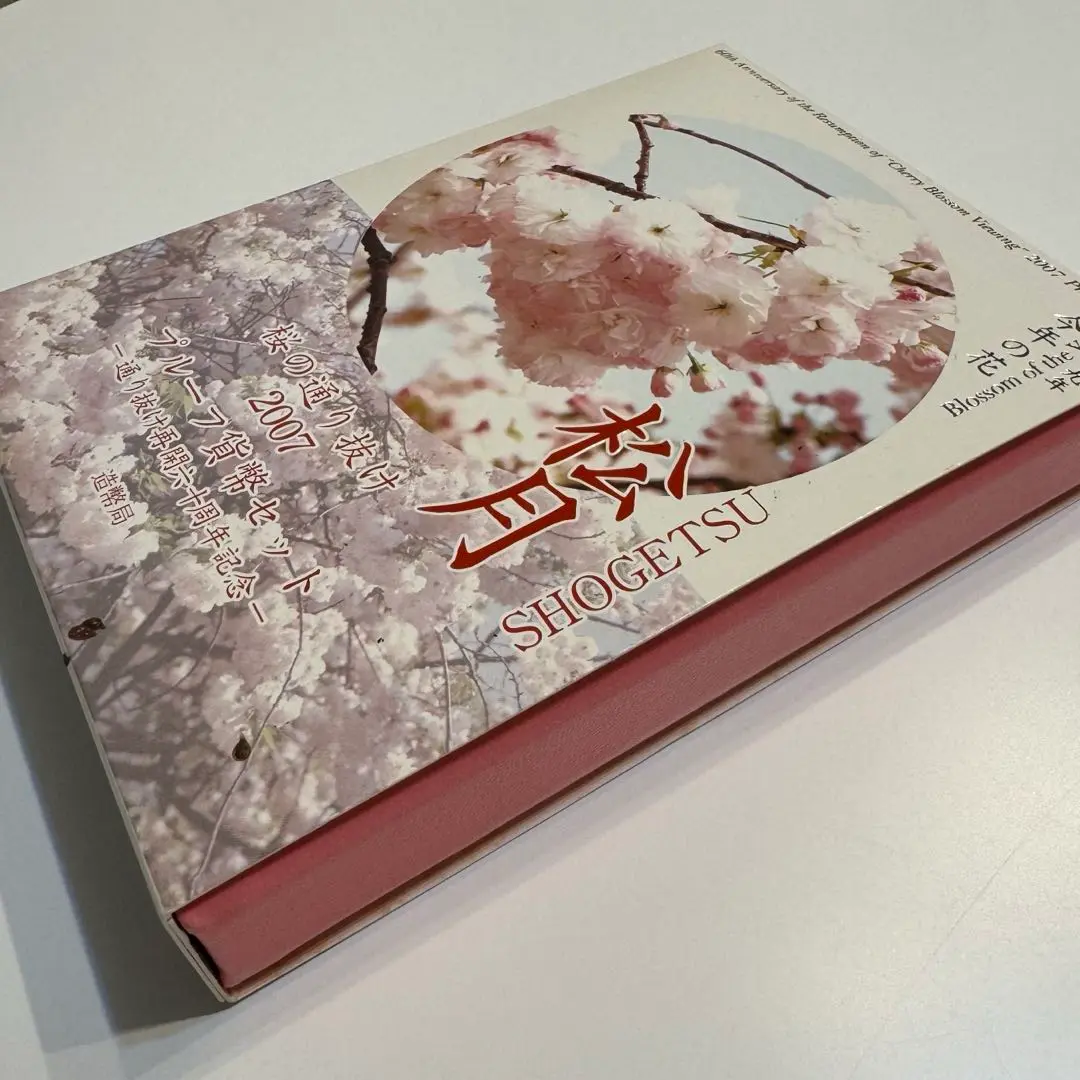 桜の通り抜け2007 プルーフ貨幣セット 松月 -通り抜け再開六十