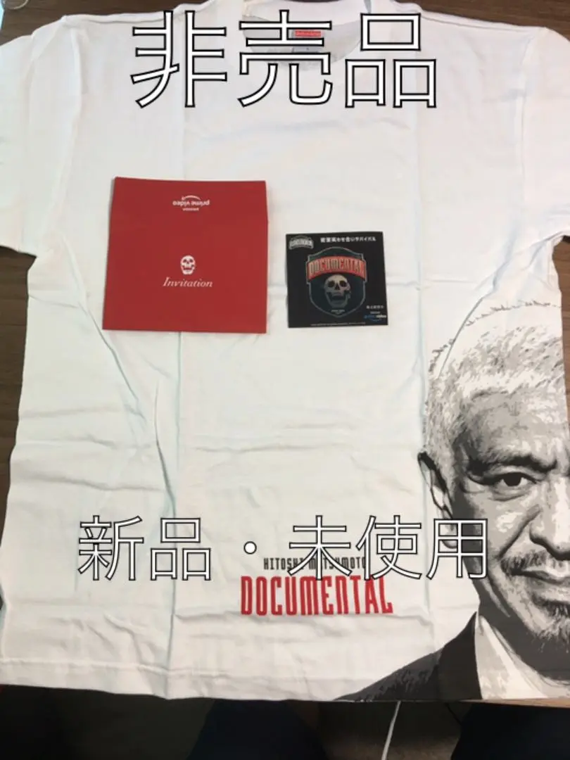松本人志ドキュメンタル　非売品Tシャツ＋インビテーション封筒＋ステッカーセット 2025年最新】ドキュメンタルtシャツの人気アイテム - メルカリ