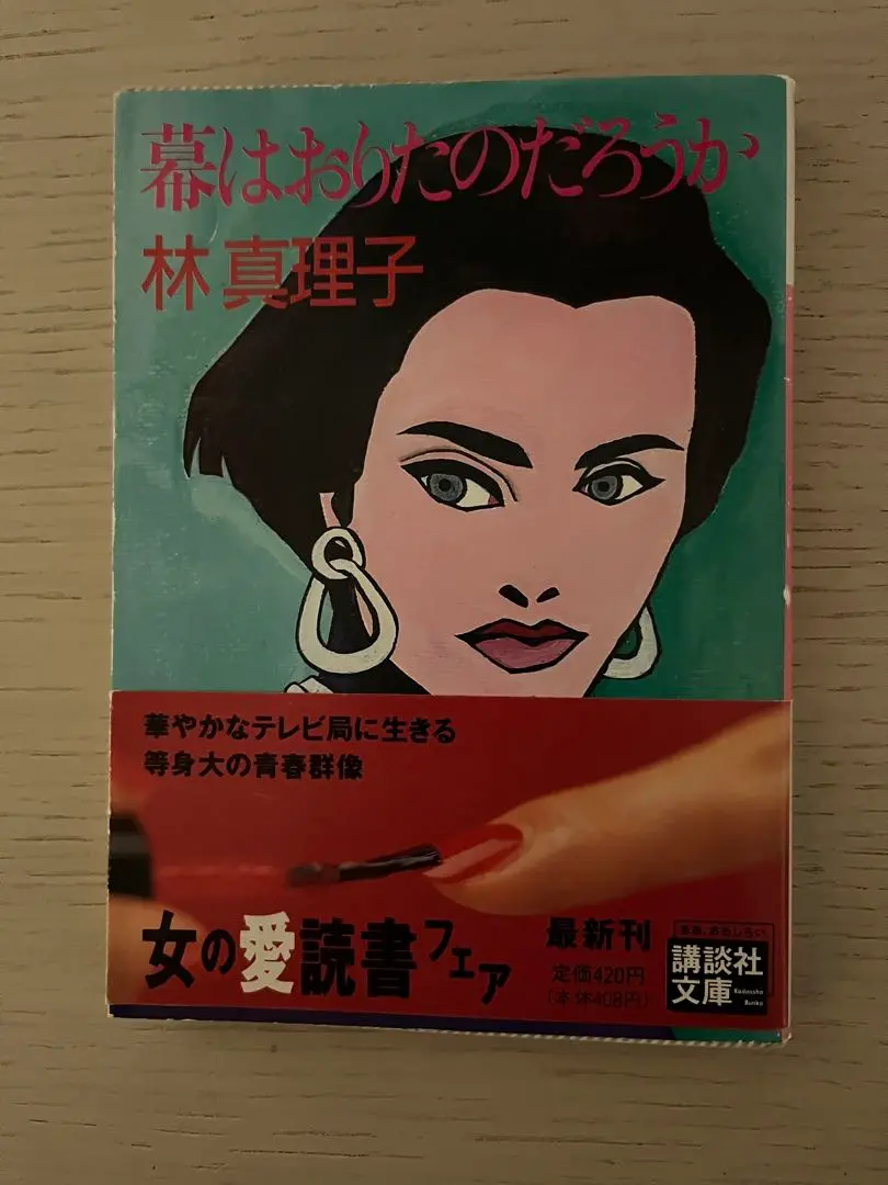 2025年最新】林真理子 幕はおりたのだろうかの人気アイテム
