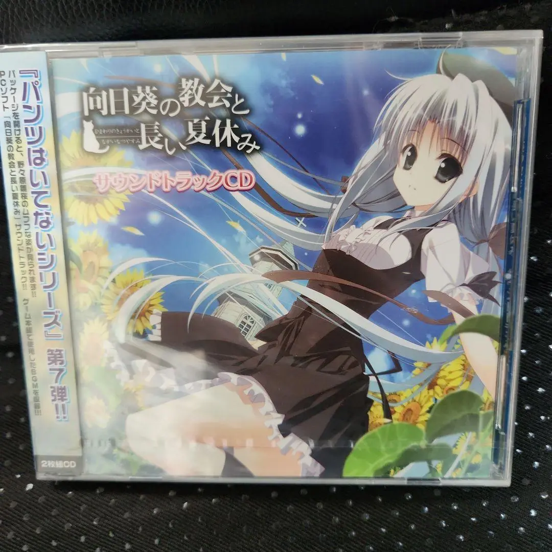 素晴らしき日々、向日葵の協会と長い夏休み、サクラノ詩 CDセット 音楽CD - ケロQ&枕通信販売