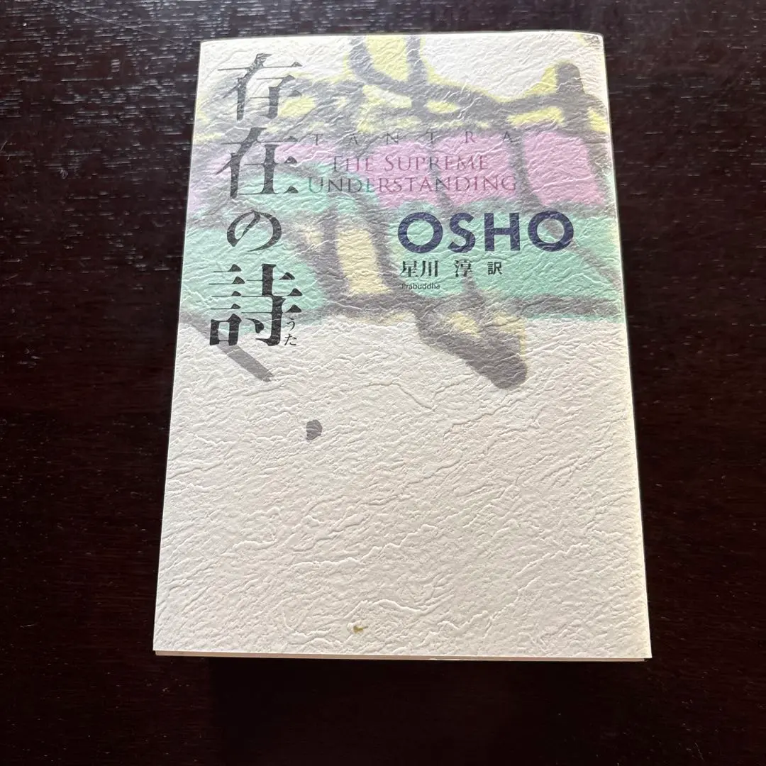 存在の詩 反逆のスピリット 2冊 osho 和尚ラジニーシ 存在の詩 反逆のスピリット 2冊 osho 和尚ラジニーシ - メルカリ