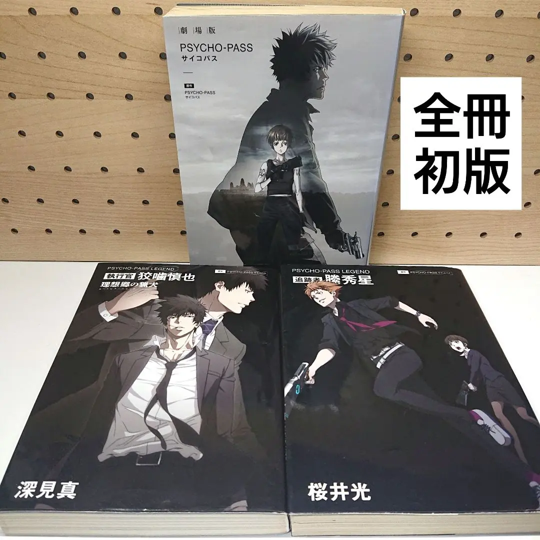 【新品 未開封】 執行官 狡噛慎也 理想郷の猟犬 初版 PSYCHO-PASS PSYCHO-PASS LEGEND 執行官 狡噛慎也 理想郷の猟犬」深見真