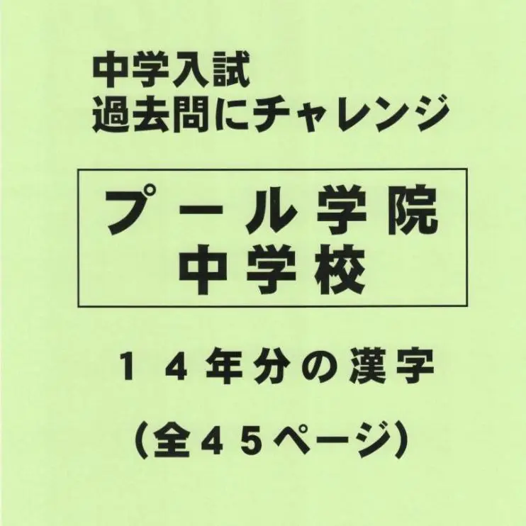 【中古】 プール学院中学校 １４年度用/英俊社 中古】 プール学院中学校 14年度用/英俊社の通販 by