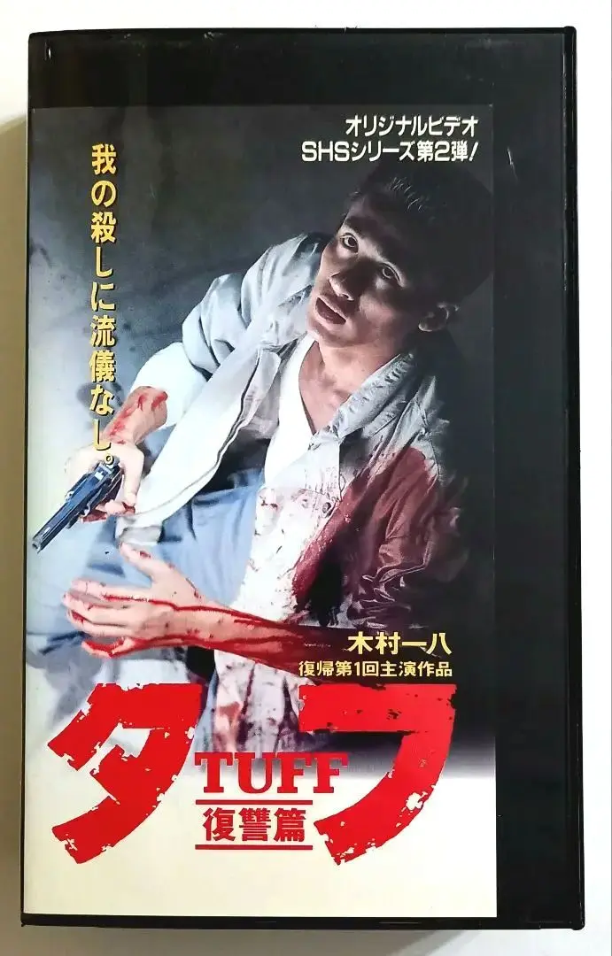 入手困難 タフ 木村一八 原田眞人 DVD5巻セット Amazon.co.jp: タフ PART V-殺しのアンソロジー- [DVD] : 木村一