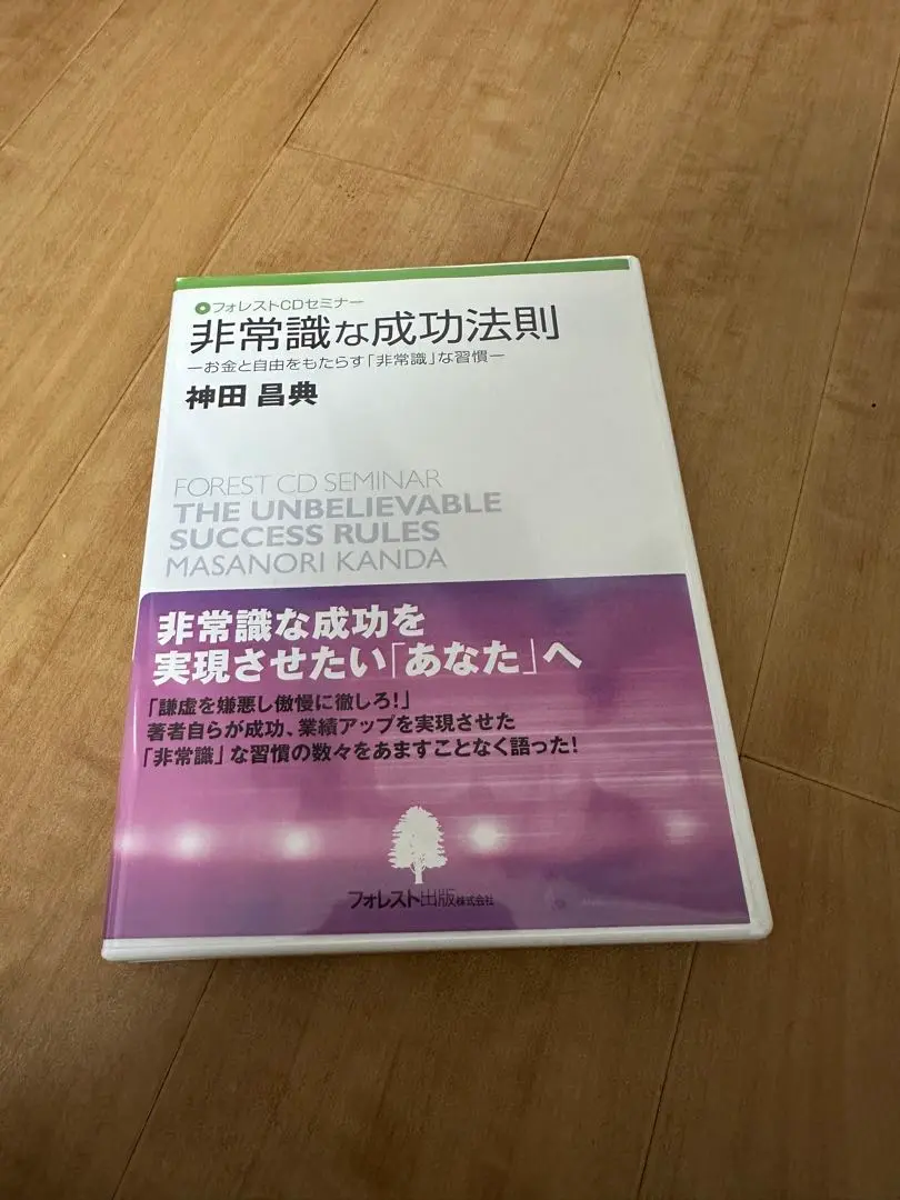 フェレストCDセミナー 非常識な成功法則 神田昌典