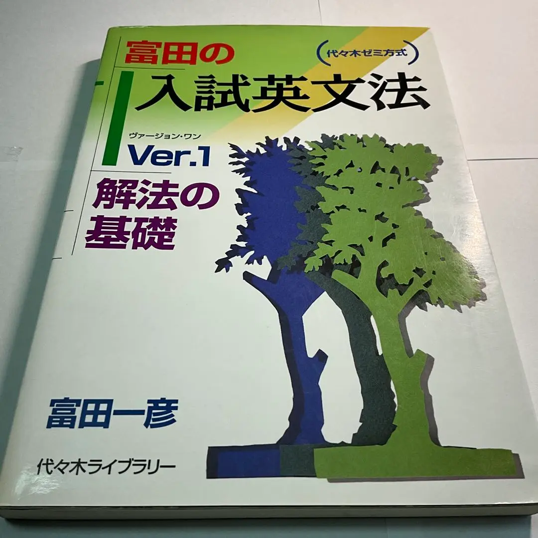 【未使用新品】富田の入試英文法 : 代々木ゼミ方式 ver.1 (解法の基礎) 富田の入試英文法―代々木ゼミ方式 Ver.1 解法の基礎 | 富田 一彦