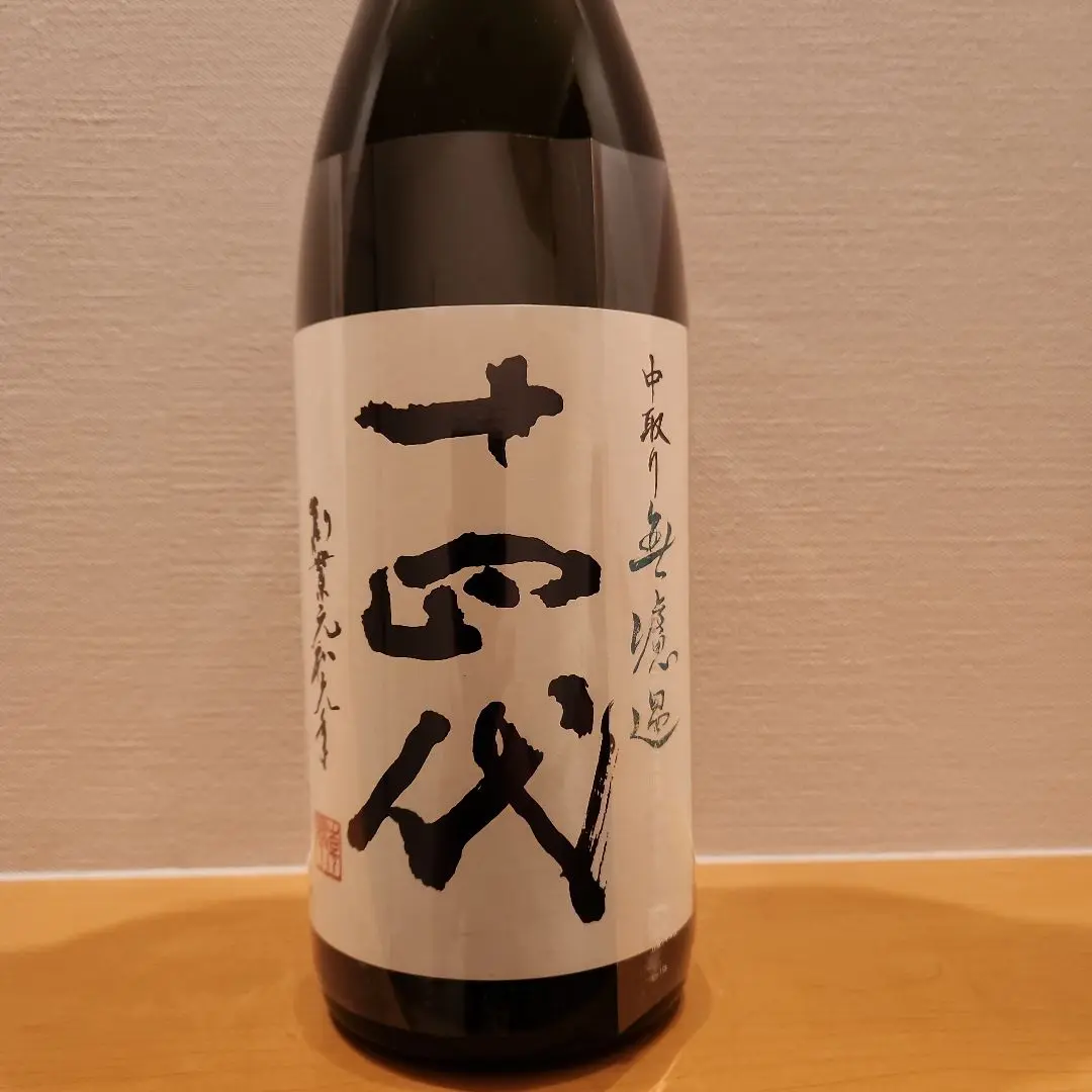 お値下げ⭐︎十四代  中取り無濾過 1800ml  24.9月詰 十四代純米吟醸 中取り無濾過1800ml
