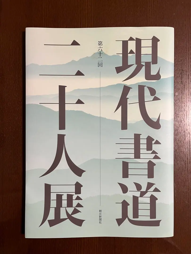 ὊἤῙ現代書道二十人展　第56回　図録ῠὍἧ 2025年最新】現代書道二十人展図録の人気アイテム - メルカリ
