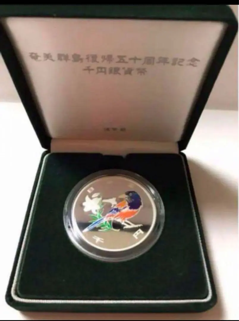 2003年　奄美群島 復帰 五十周年 記念 カラー プルーフ 銀貨 楽天市場】奄美群島復帰50周年記念貨幣発行記念メダル（純銀製