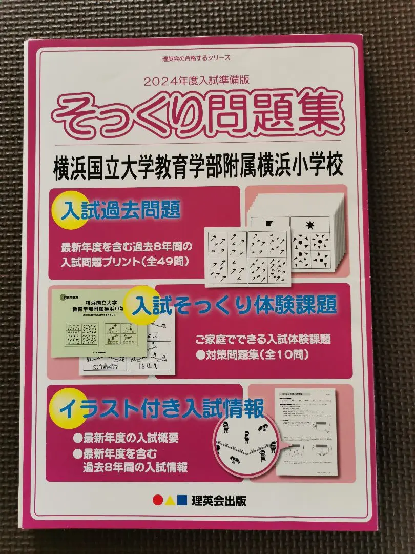【8点おまとめ】横浜国立大学附属　横浜小学校　入試対策 横浜国立大学教育学部附属横浜小学校 2020年度入試対策「過去問