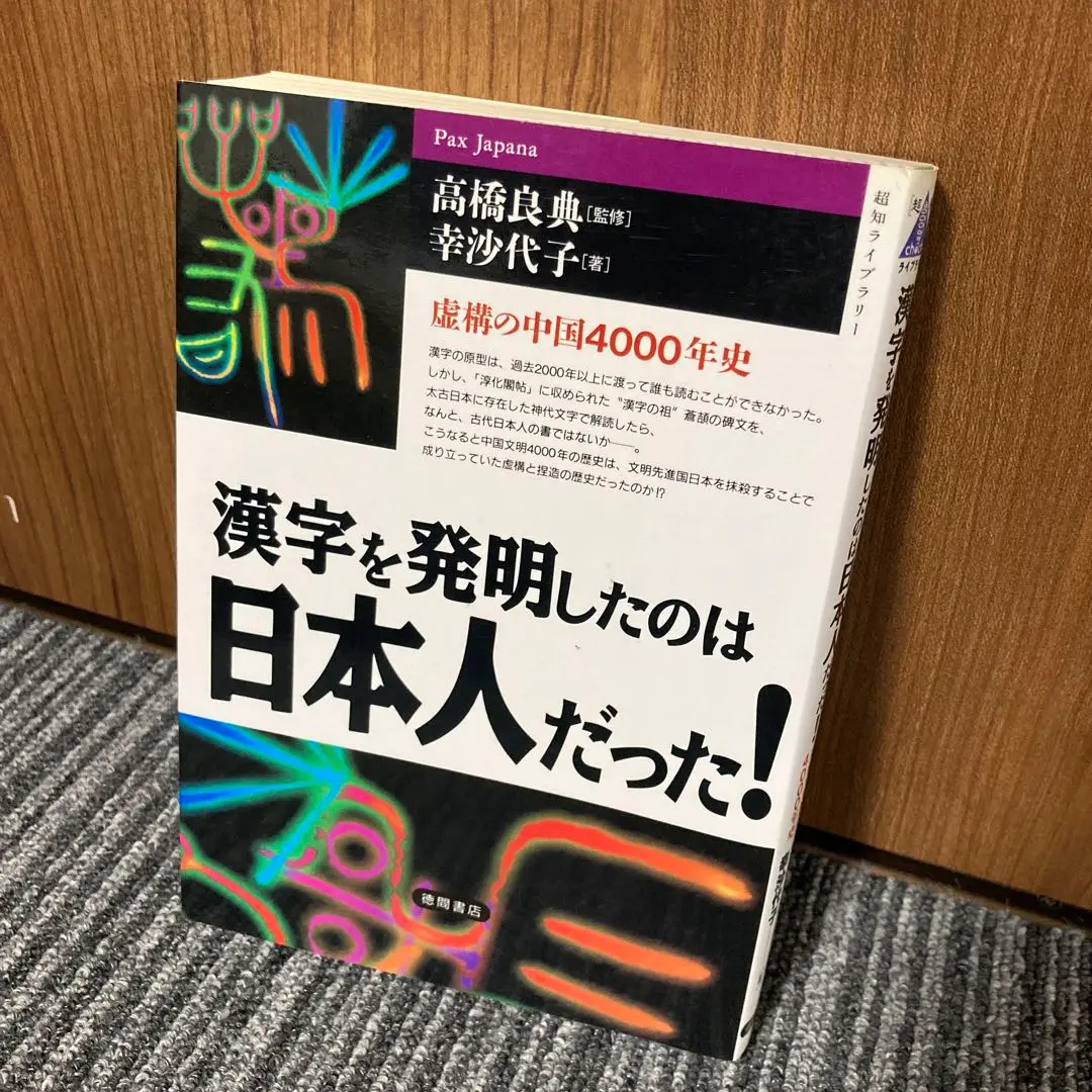 【中古】 日本が創った超古代中国文明の謎 秦始皇帝・徐福と太古日本の世界王朝を探る/日本文芸社/幸沙代子 日本が創った超古代中国文明の謎: 秦始皇帝・徐福と太古日本の