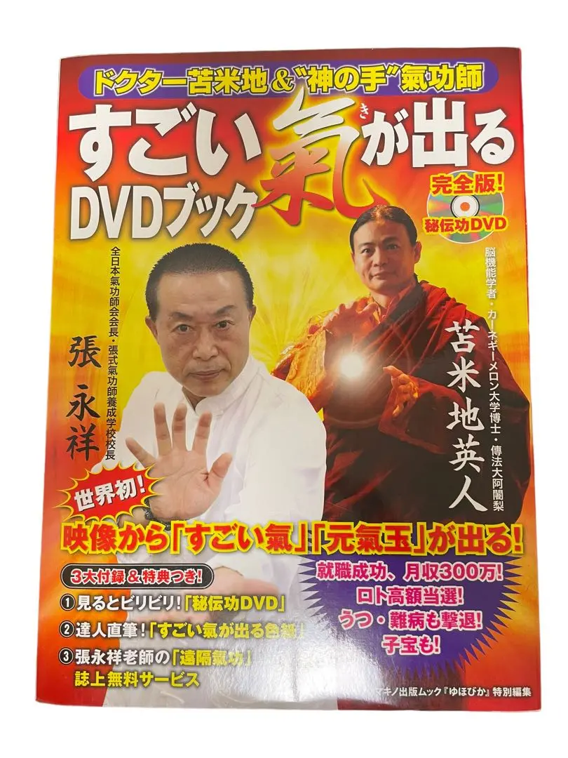 2025年最新】苫米地英人＆神の手氣功師の人気アイテム - メルカリ