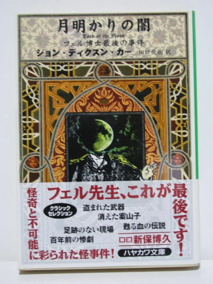 2025年最新】mozu151_ジョン・ディクスン・カーの人気アイテム