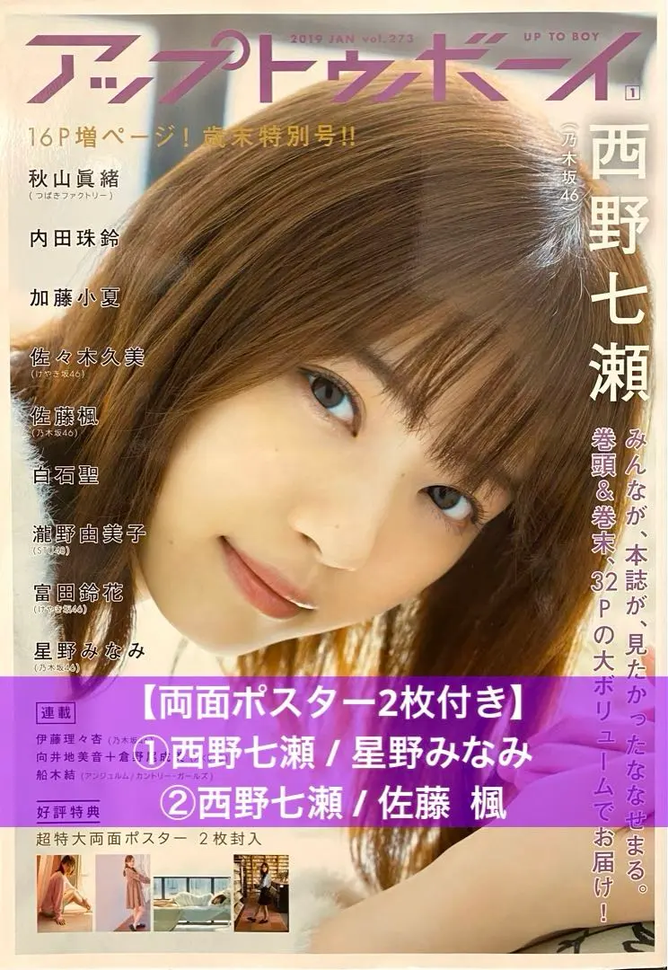 【附贈雙面海報2張】アップトゥボーイ 2019年1月號 西野七瀬 雜誌 寫真集 的縮圖