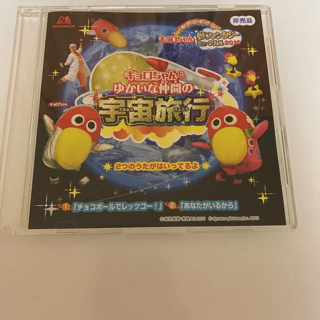 森永製菓 - キョロちゃん夢ファンタジーミュージカル2006すごろく 森永製菓 - キョロちゃん夢ファンタジーミュージカル2006
