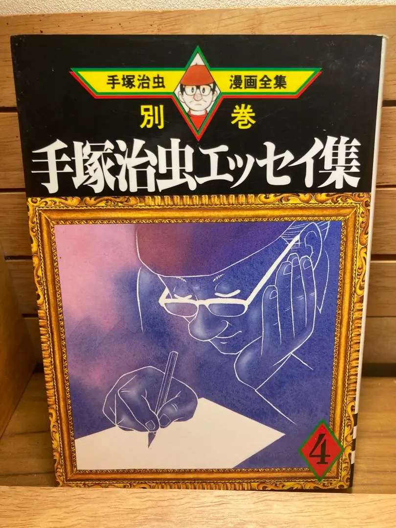 手塚治虫漫画全集 エッセイ集 対談集 全巻セット