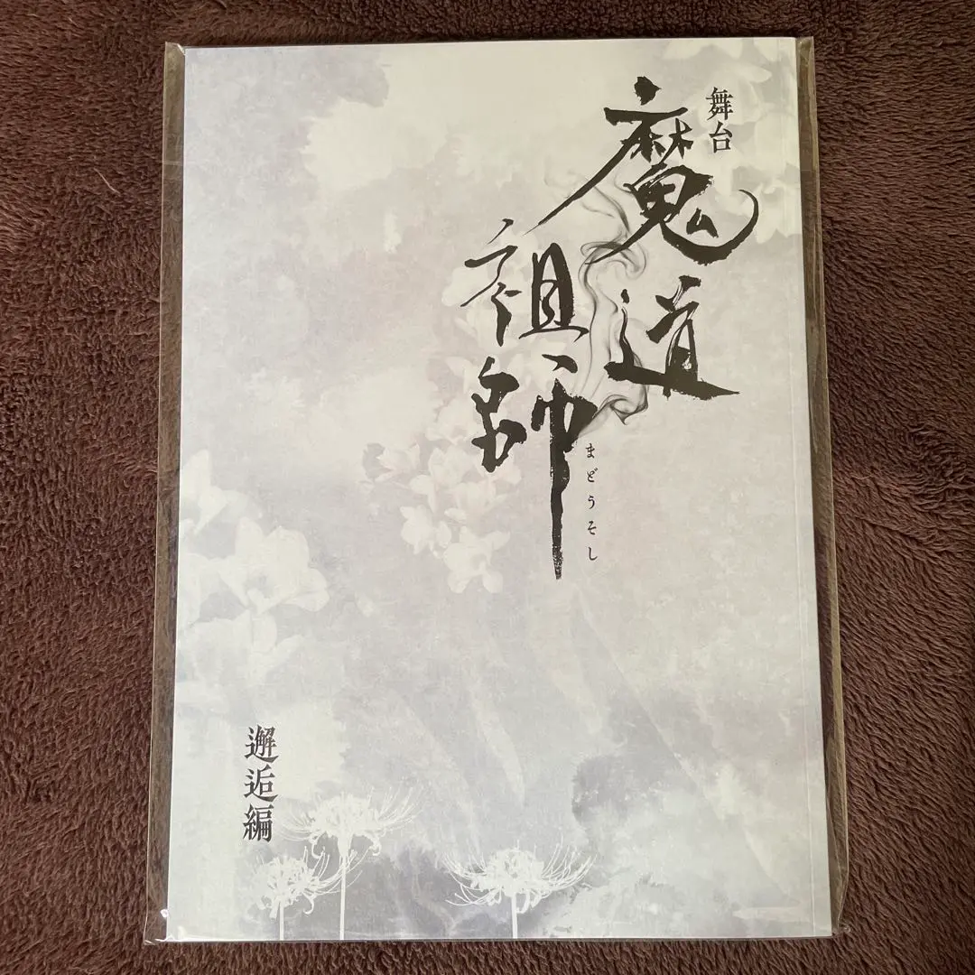 【即日発送・新品未読】舞台 魔道祖師 パンフレット 2025年最新】舞台 魔道祖師 パンフレットの人気アイテム - メルカリ