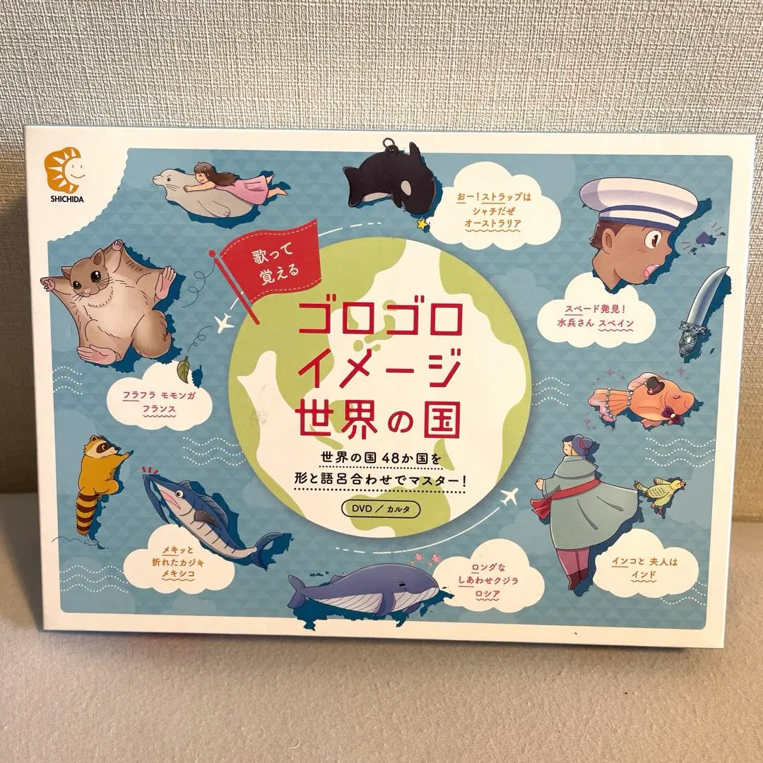 【DVDのみ】「ゴロゴロイメージ都道府県」＆「ゴロゴロイメージ世界の国」 ゴロゴロイメージ世界の国【CD/DVD教材】 | 七田式公式通販