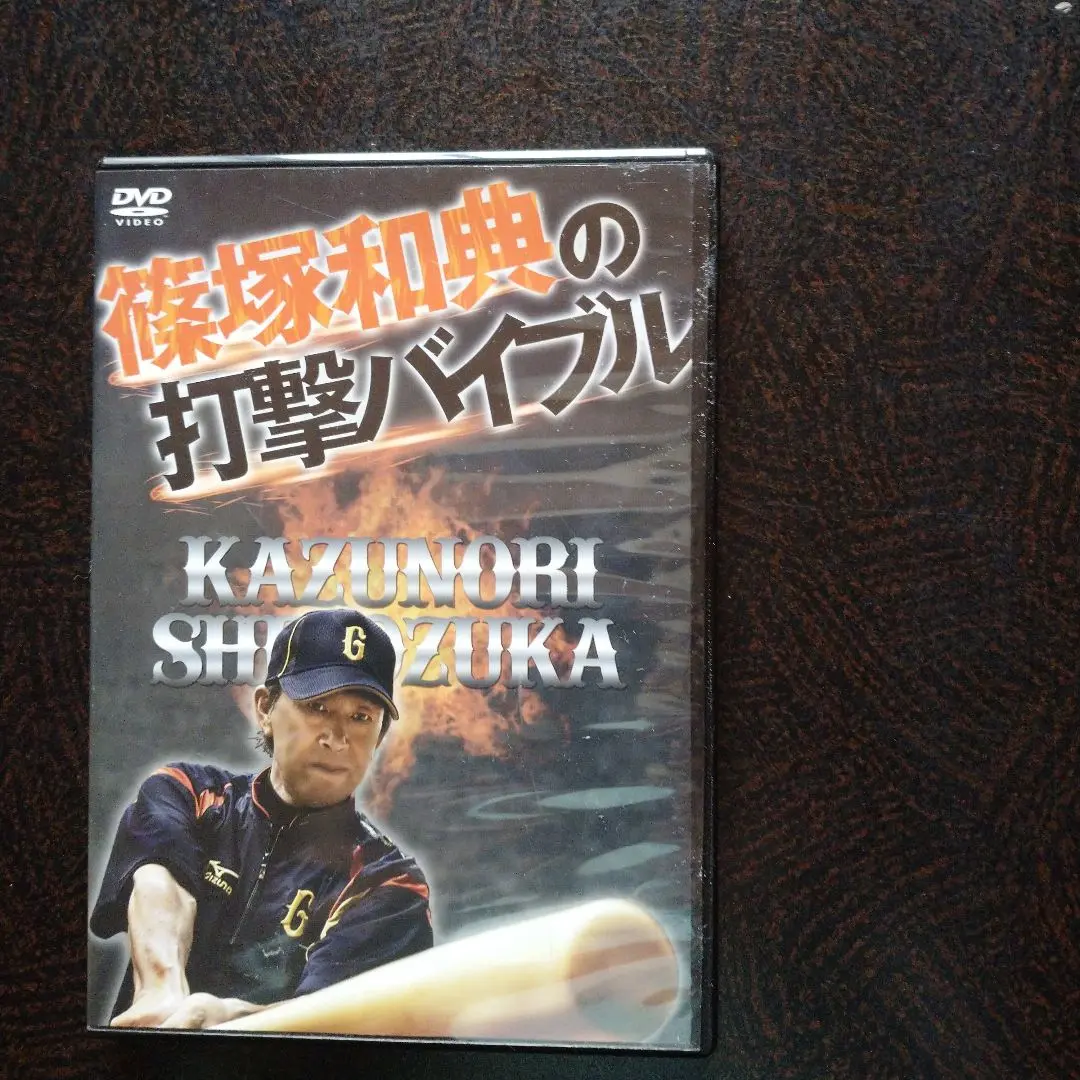 篠塚和典の打撃バイブル DVD 2枚組
