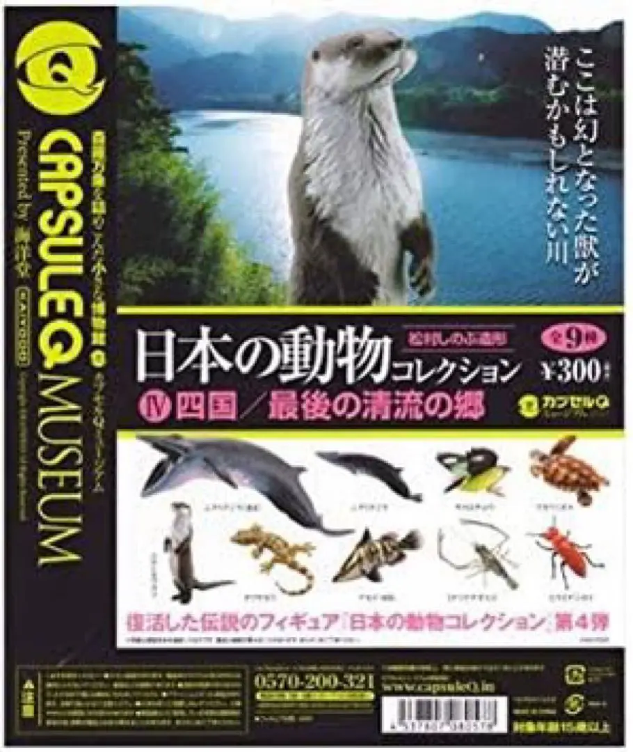 ♯Jyi18GKカプセルQミュージアム日本の動物4四国編8種 Animals Of Japan Vol.04 : SHIKOKU / 日本の動物 4: 四国／最後