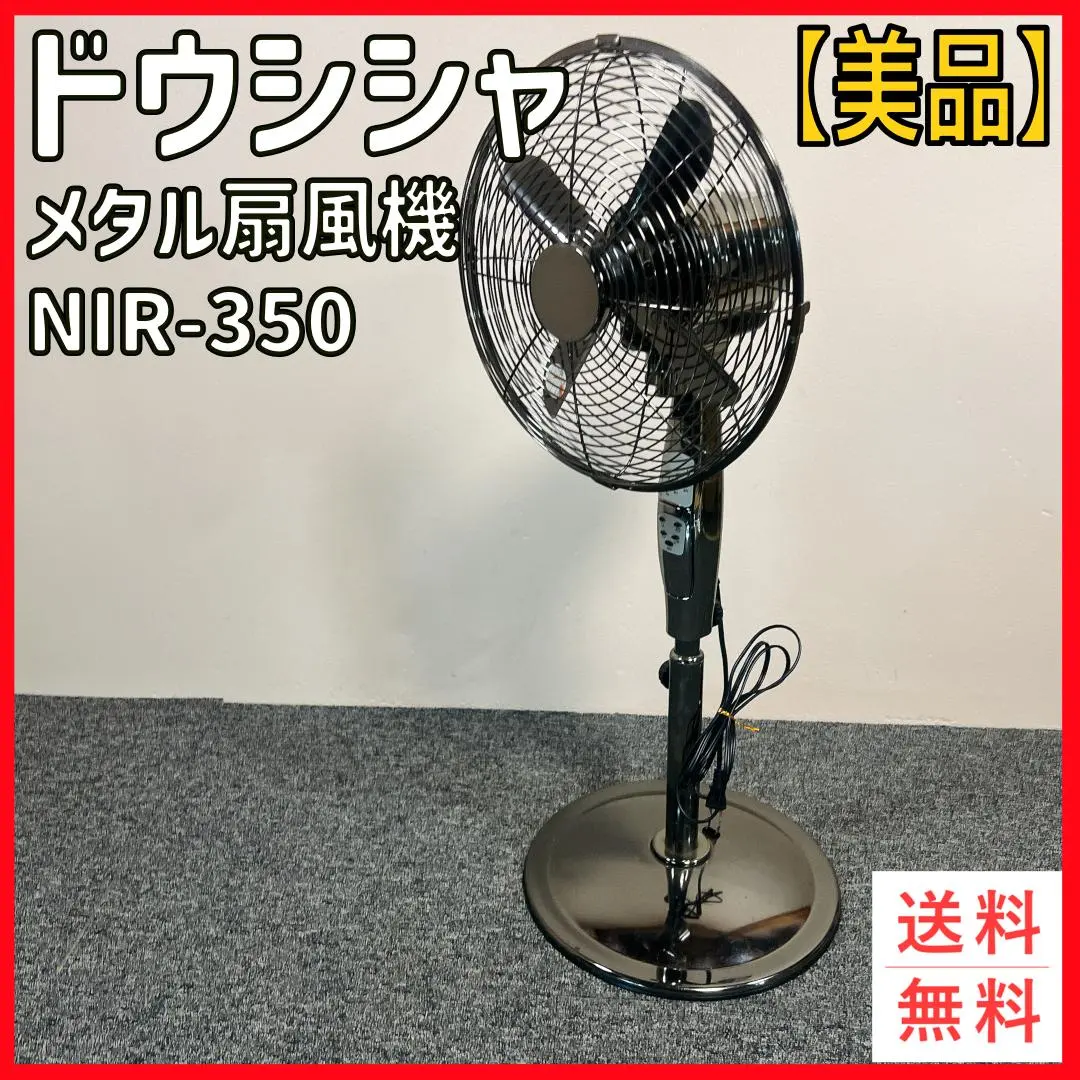 【メタルハイリビング扇風機】ドウシシャ　フルリモコン式 ヨドバシ.com - ドウシシャ DOSHISHA メタルリビング扇風機