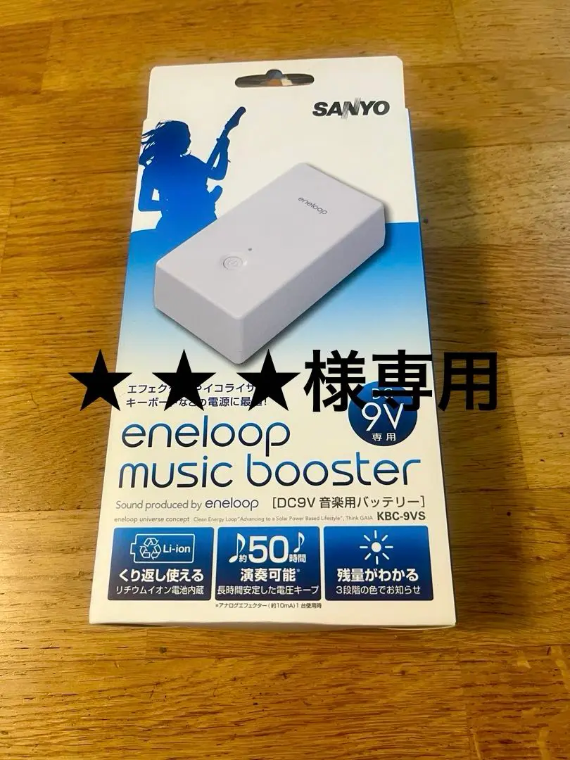 ★ ★ ★　eneloop music booster 2セット いまさらながらに SANYO eneloop music booster DC9V を切る