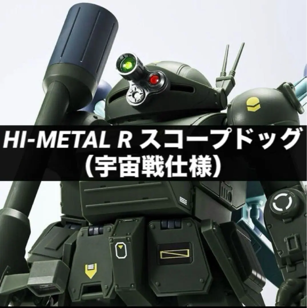 2025年最新】HI-METAL R スコープドッグ（宇宙戦仕様）の人気