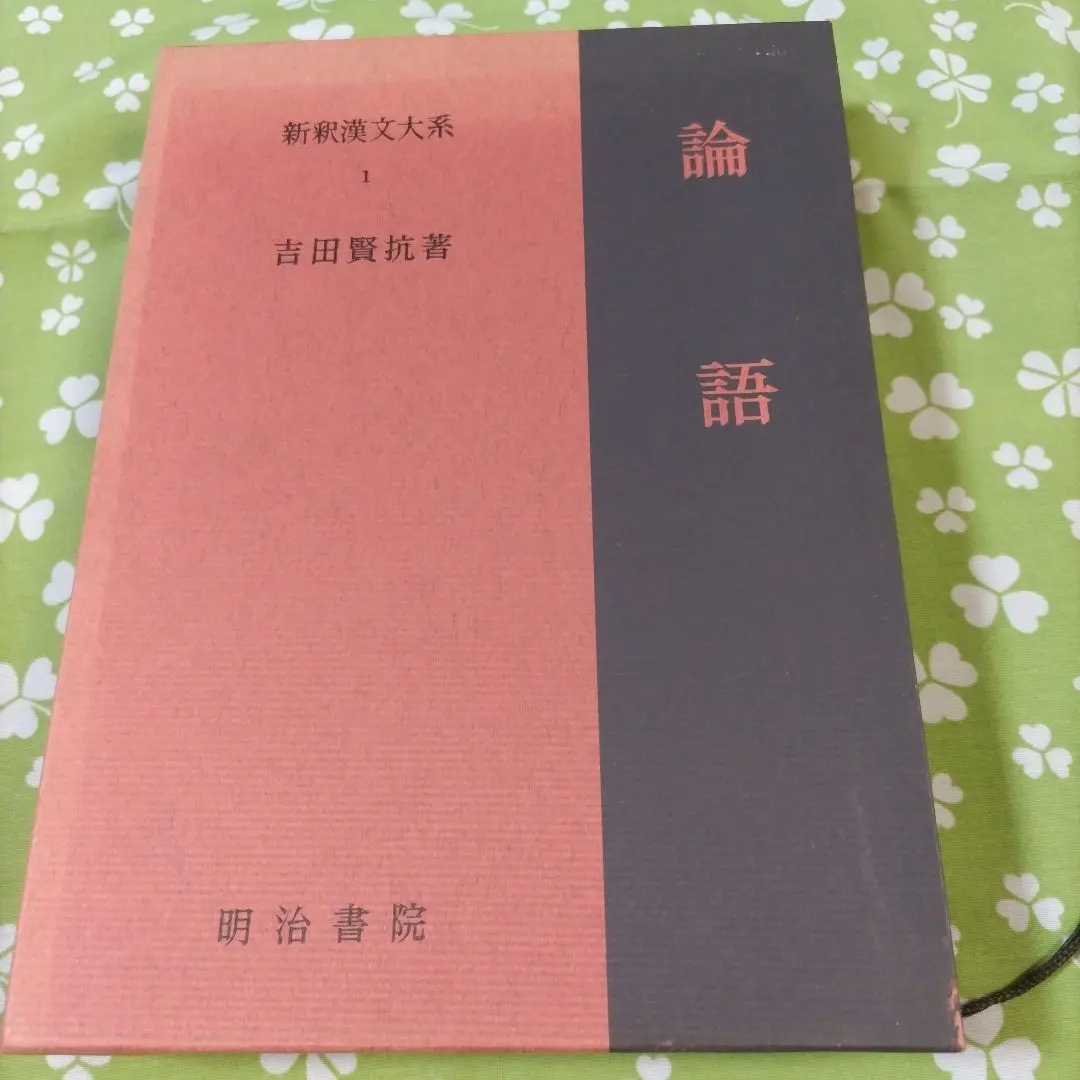 新釈漢文大系　41冊セット　明治書院　論語　孫子　貞観政要　小学　韓非子　荀子 新釈漢文大系 41冊セット 明治書院 論語 孫子 貞観政要 小学