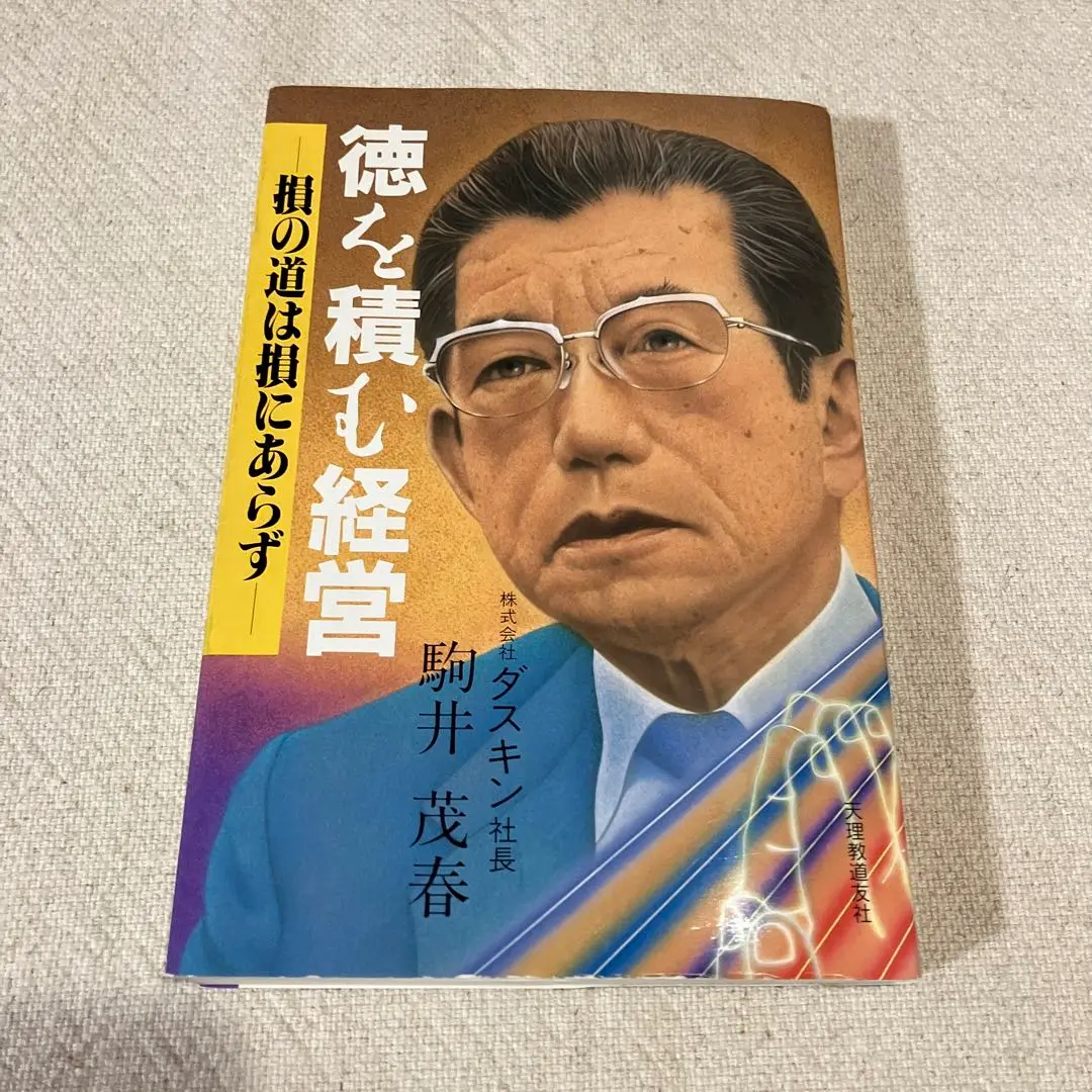 【中古】 フランチャイズは人生の道 ダスキン成長の秘密/善本社/駒井茂春 フランチャイズは人生の道 ダスキン成長の秘密 心の経営シリーズ