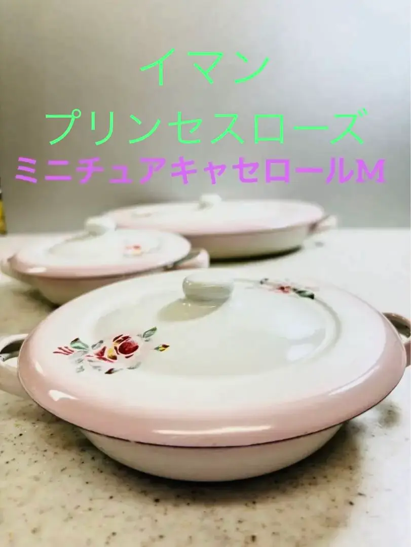 イマン ダイアナローズミニキャセロール 2個セット新品廃盤レア