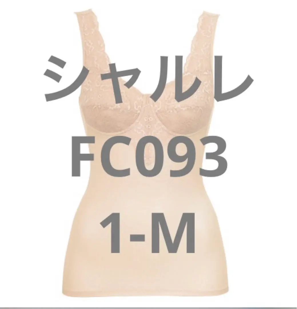 シャルレ☆FC093（サイズ：3-M）☆サンプル品（FC093 3-M SP） 2025年最新】FC093の人気アイテム - メルカリ