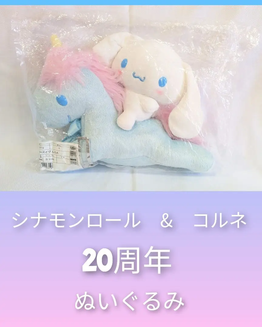 2025年最新】シナモンとコルネぬいぐるみの人気アイテム - メルカリ