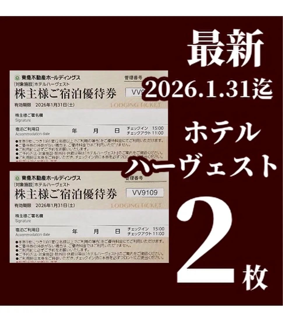 東急ハーベスト優待券二枚 東急ハーヴェストクラブ 特別優待券 平日・休日 2枚セット