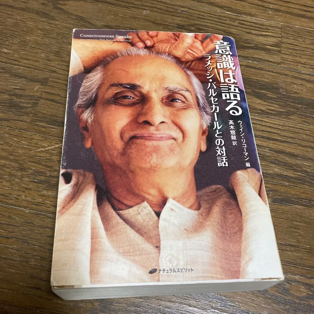 意識は語る ラメッシ・バルセカールとの対話　存在するすべては意識である。 Amazon.co.jp: 意識は語る―ラメッシ・バルセカールとの対話