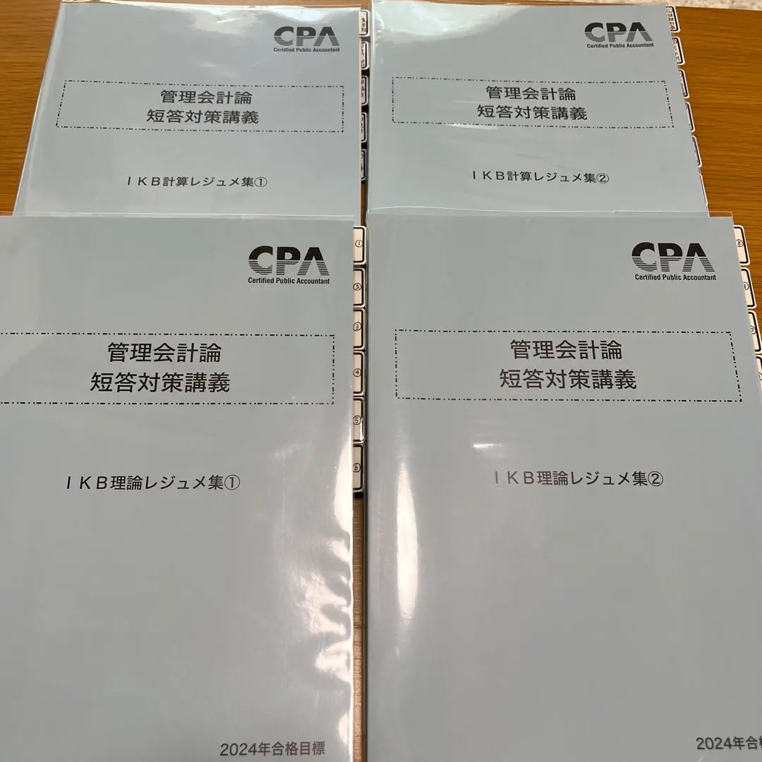 CPA会計学院 公認会計士試験 管理会計論 短答対策講義 IKB理論/計算レジュメ集1/2 2025年合格目標 未使用 計4冊 054R4D CPA会計学院 公認会計士試験 管理会計論 短答対策講義 IKB計算